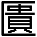 匱: 黑體 匱: 黑體