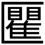 匷: 黑體