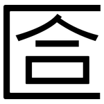 匼: 黑體