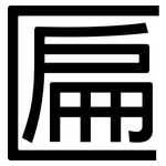 匾: 黑體