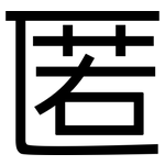 匿: 黑體 匿: 黑體
