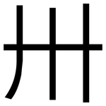卅: 黑體