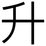 升: 黑體 升: 黑體