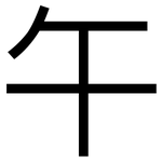 午: 黑體 午: 黑體