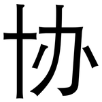 协: 黑體