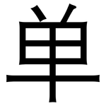 单: 黑體