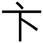 卞: 黑體
