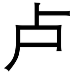 卢: 黑體