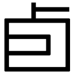卣: 黑體