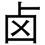 卤: 黑體