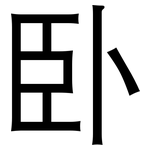 卧: 黑體 卧: 黑體