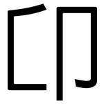 卬: 黑體