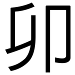 卯: 黑體