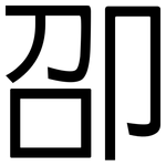 卲: 黑體