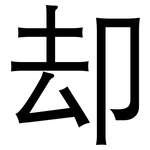 却: 黑體 却: 黑體