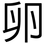 卵: 黑體 卵: 黑體