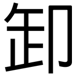 卸: 黑體 卸: 黑體