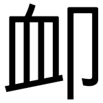 卹: 黑體