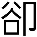 卻: 黑體 卻: 黑體