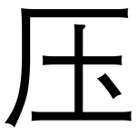 压: 黑體