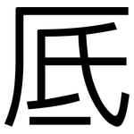 厎: 黑體