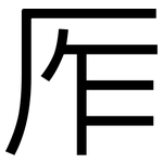 厏: 黑體