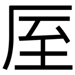 厔: 黑體