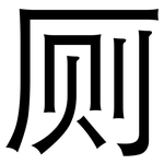 厕: 黑體