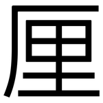 厘: 黑體 厘: 黑體