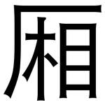 厢: 黑體
