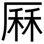 厤: 黑體