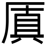 厧: 黑體