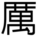 厲: 黑體 厲: 黑體
