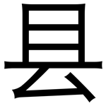 县: 黑體 县: 黑體