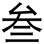 叁: 黑體