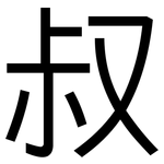 叔: 黑體 叔: 黑體