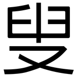 叟: 黑體