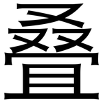 叠: 黑體