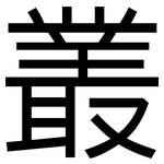 叢: 黑體
