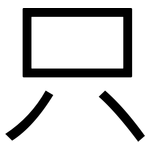 只: 黑體 只: 黑體