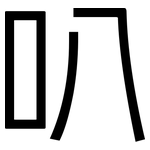 叭: 黑體
