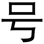 号: 黑體