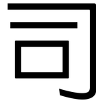 司: 黑體