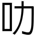 叻: 黑體