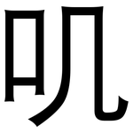 叽: 黑體