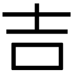 吉: 黑體 吉: 黑體