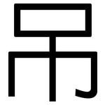 吊: 黑體