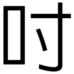 吋: 黑體