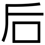 后: 黑體