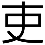 吏: 黑體